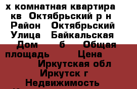 2-х комнатная квартира 43 кв. Октябрьский р-н. › Район ­ Октябрьский › Улица ­ Байкальская › Дом ­ 236б/3 › Общая площадь ­ 43 › Цена ­ 3 200 000 - Иркутская обл., Иркутск г. Недвижимость » Квартиры продажа   
